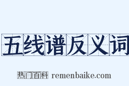 五线谱反义词是什么意思的图片